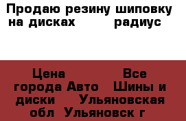 Продаю резину шиповку на дисках 185-65 радиус 15 › Цена ­ 10 000 - Все города Авто » Шины и диски   . Ульяновская обл.,Ульяновск г.